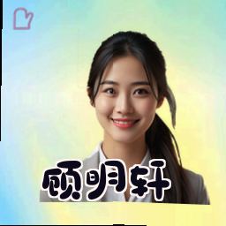 顾明轩