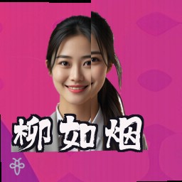 柳如烟